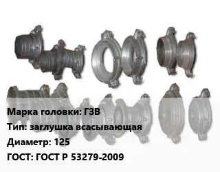 Головка соединительная пожарная ГЗВ заглушка всасывающая D=125 ГОСТ: ГОСТ Р 53279-2009